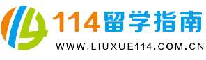 出国留学预科-出国预科班-国际本科项目-114留学指南